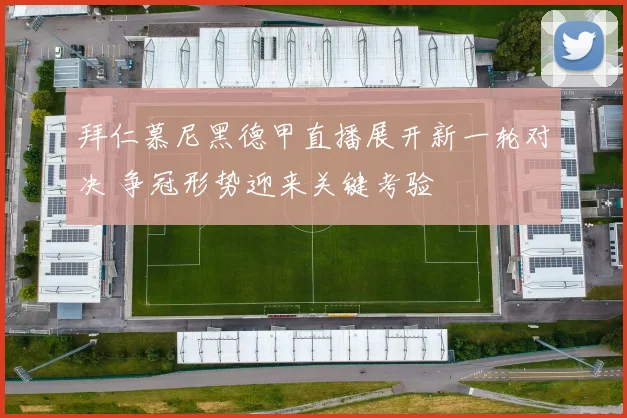 拜仁慕尼黑德甲直播展开新一轮对决 争冠形势迎来关键考验