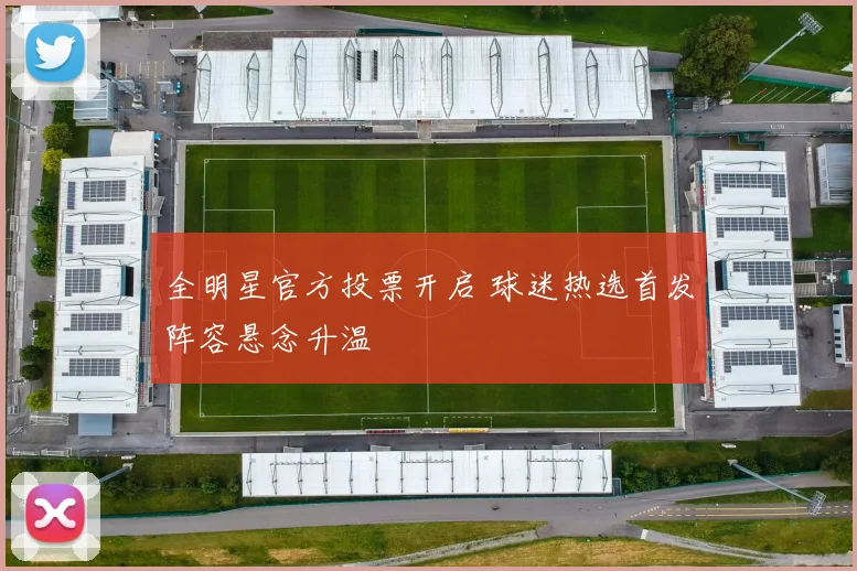 全明星官方投票开启 球迷热选首发阵容悬念升温