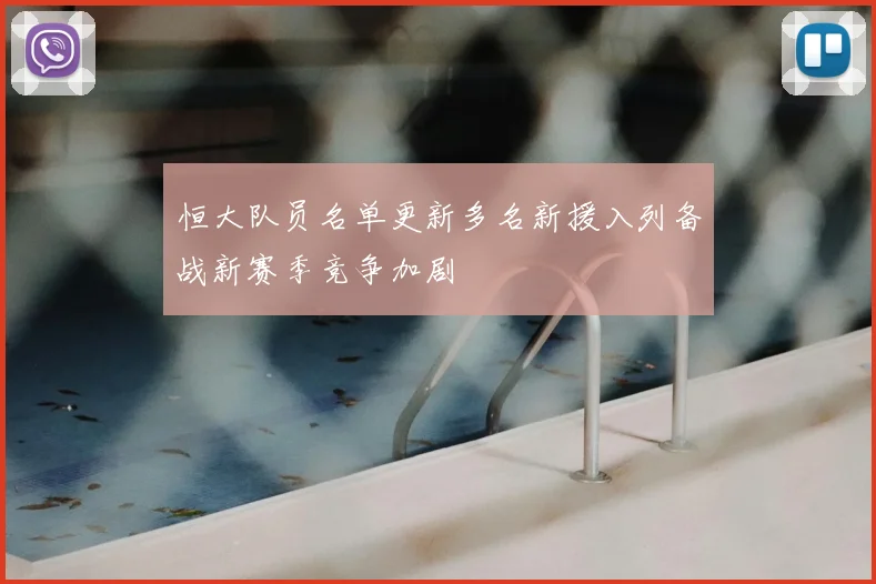 恒大队员名单更新多名新援入列备战新赛季竞争加剧