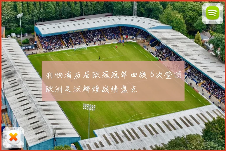 利物浦历届欧冠冠军回顾 6次登顶欧洲足坛辉煌战绩盘点