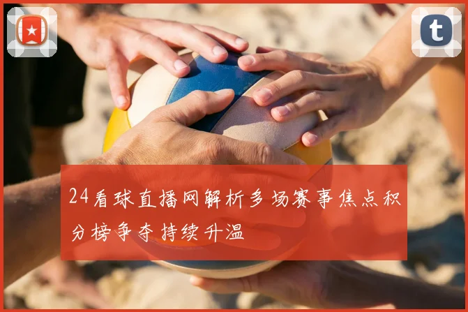 24看球直播网解析多场赛事焦点积分榜争夺持续升温