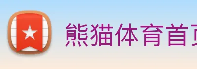 熊猫体育首页 Logo